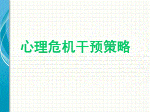 心理危机干预策略.ppt