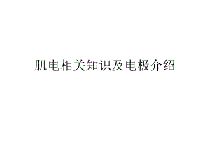 肌电相关知识及电极介绍.ppt
