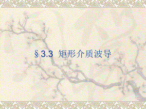 半导体光电子学课件下集3.3矩形介质波导.ppt