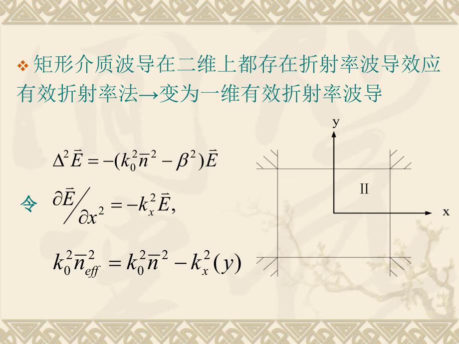 半导体光电子学课件下集3.3矩形介质波导.ppt_第2页