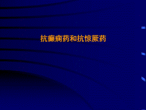 抗癫痫药和抗惊厥药ppt课件.ppt