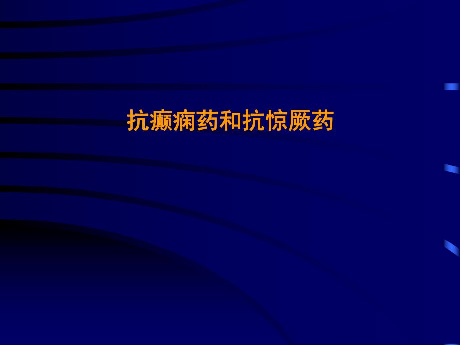 抗癫痫药和抗惊厥药ppt课件.ppt_第1页