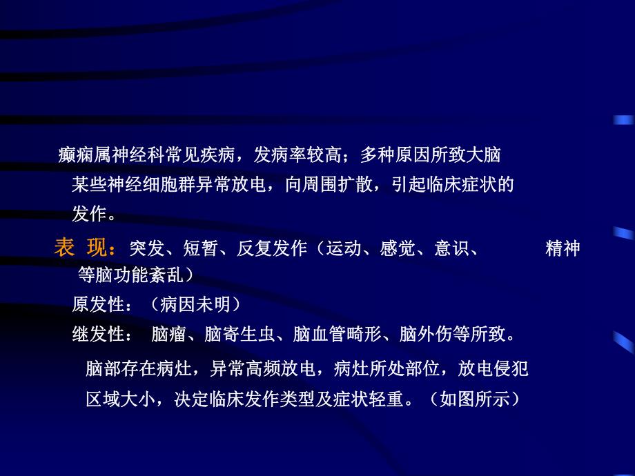 抗癫痫药和抗惊厥药ppt课件.ppt_第2页