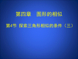 4.4探索三角形相似的条件三 .ppt