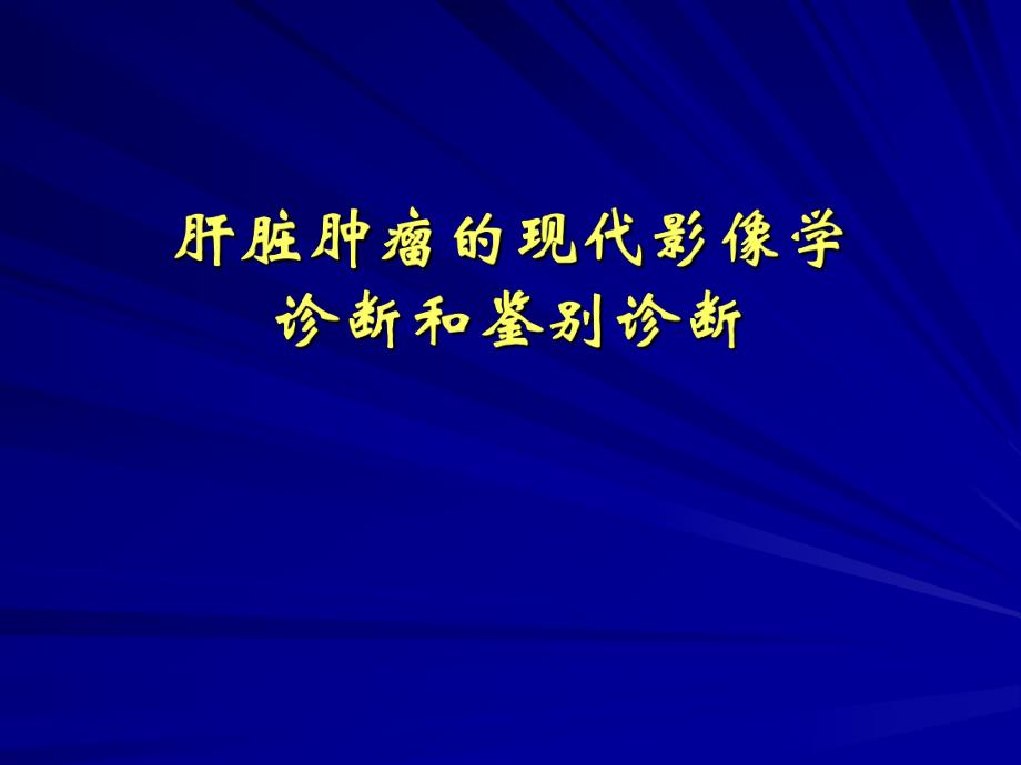 肝脏肿瘤诊断.ppt_第1页