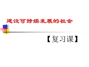建设可持续发展的社会.ppt
