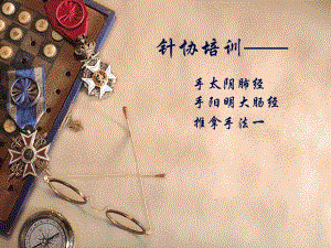 肺经大肠经推拿1.ppt