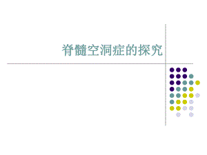 脊髓空洞症的探究.ppt