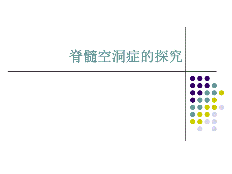 脊髓空洞症的探究.ppt_第1页
