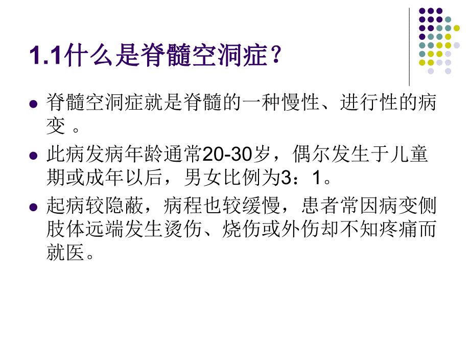 脊髓空洞症的探究.ppt_第3页