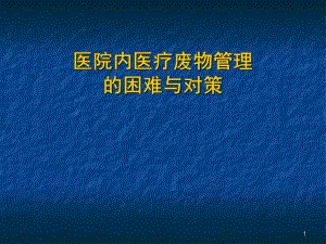 医院医疗废物管理的困难与对策.ppt