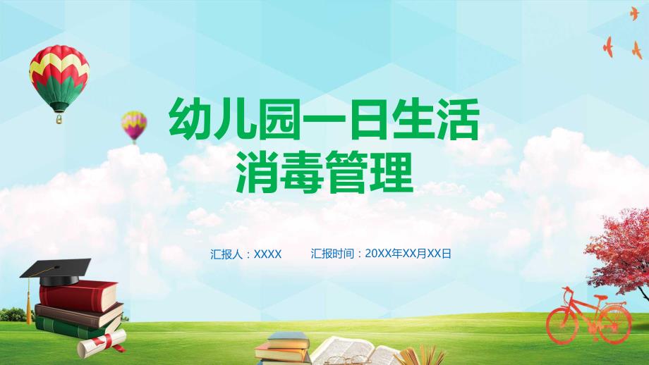 幼儿园一日生活消毒管理与保教工作培训讲座课件PPT模板.pptx_第1页