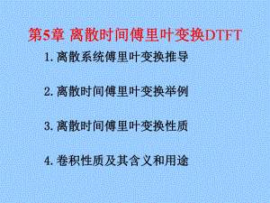 王忠仁信号与系统第5章离散时间fourier变换.ppt