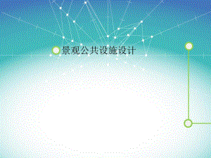 景观设计PPT.ppt