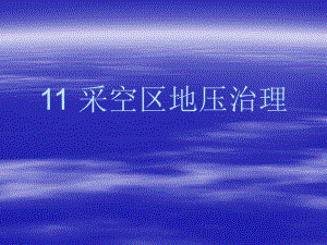 地下采矿课件第十一章采空区地压治理.ppt