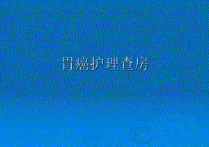 胃癌护理查房ppt课件.ppt