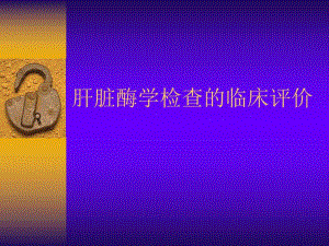肝脏酶学检查的临床评价.ppt