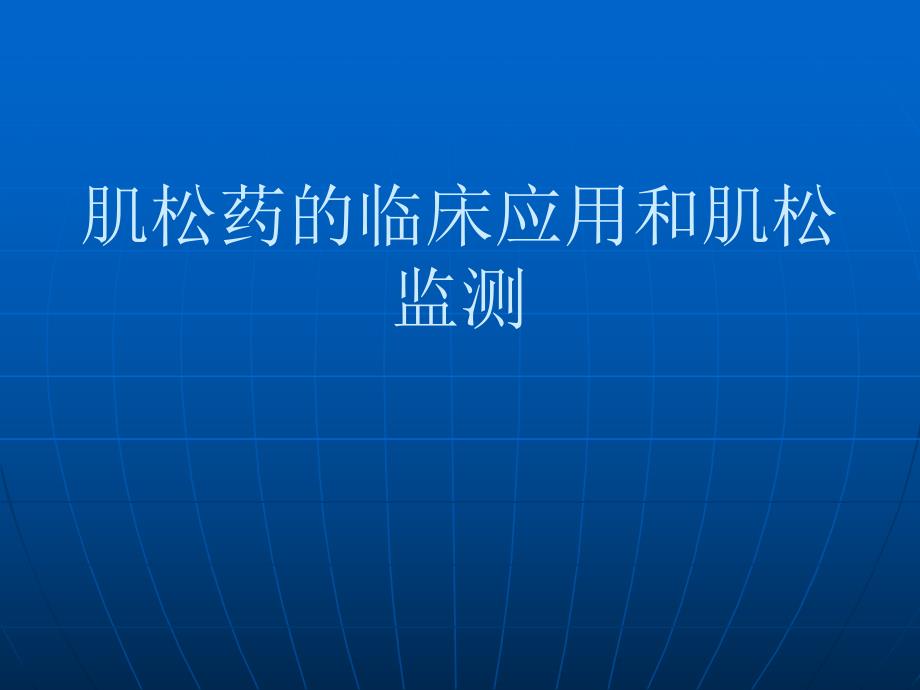 肌松药应用和监测.ppt_第1页