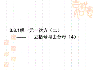 3.3.4解一元一次方程二去括号去分母4.ppt
