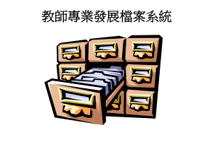 教师专业发展档案系统.ppt