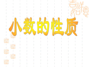 3.3、小数的性质.ppt