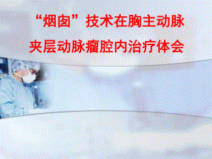 “烟囱”技术在胸主动脉夹层动脉瘤腔内治疗体会赵渝.ppt