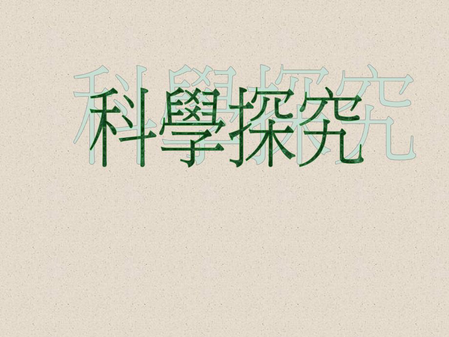科学探究.ppt_第1页