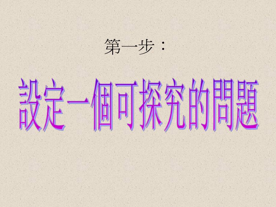 科学探究.ppt_第2页