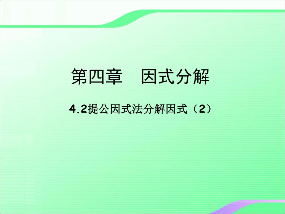 4.2提公因式法分解因式2叶县燕山中学李玉平.ppt_第1页