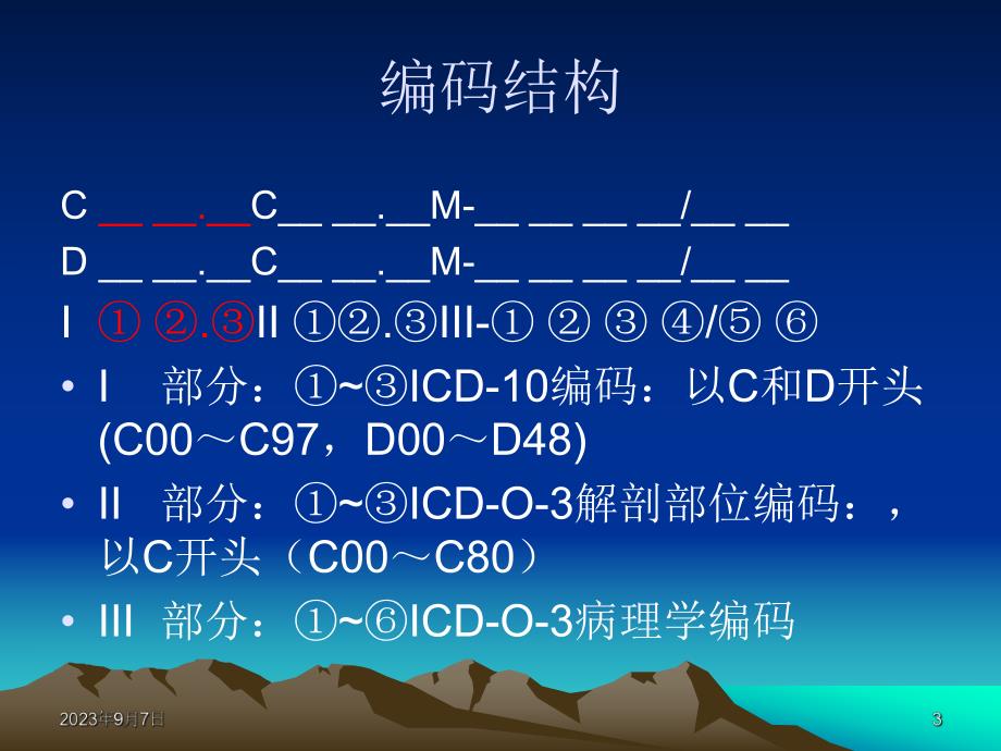 肿瘤登记基本技术肿瘤命名与编码03.ppt_第3页