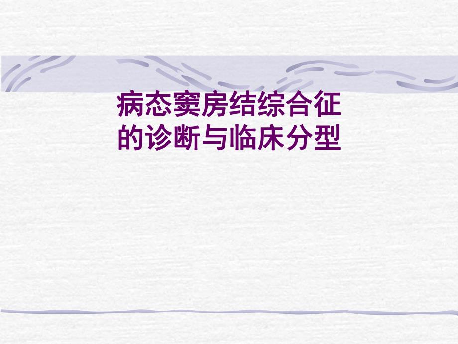 sss的诊断学习班ppt课件.ppt_第1页