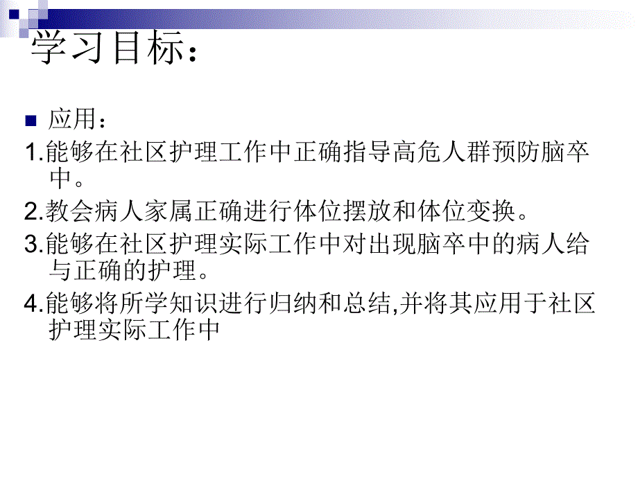 脑卒中家庭护理.ppt_第2页