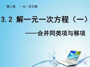 3.2解一元一次方程一——移项.ppt