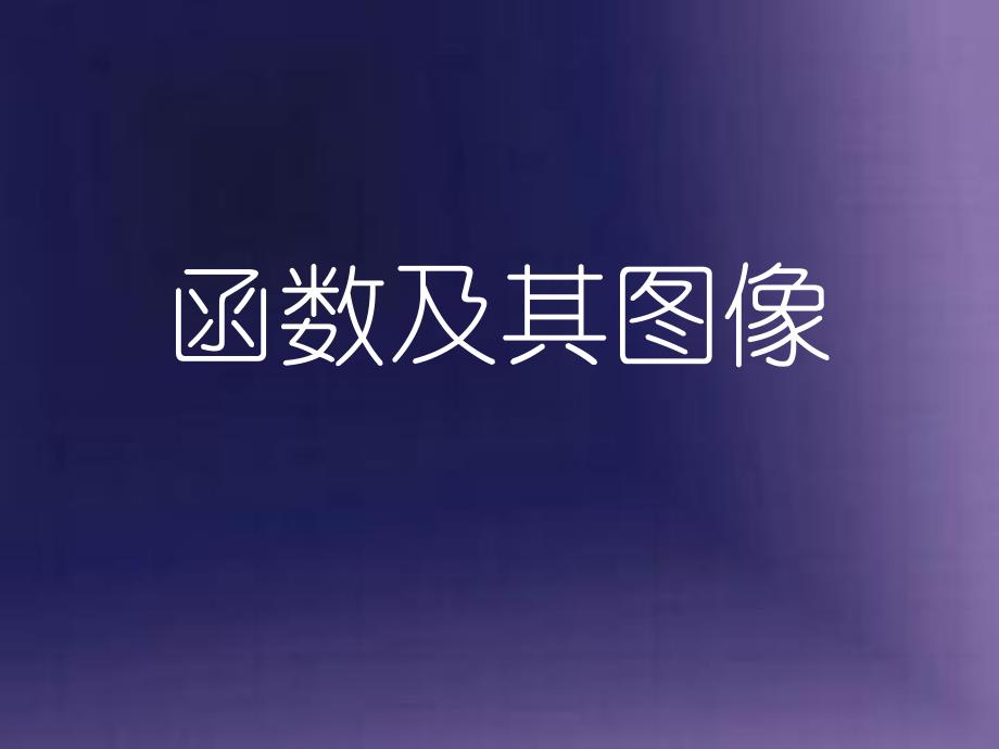 4.1函数及其图像.ppt_第1页