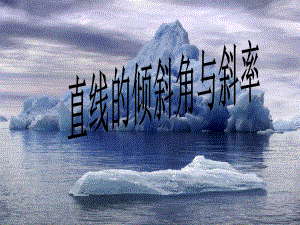 3.1.1解析几何的产生;直线的倾斜角和斜率.ppt