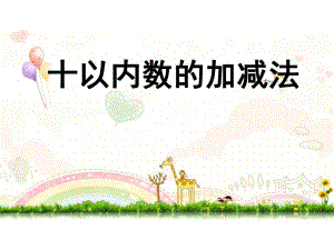 10以内加减法课件.ppt
