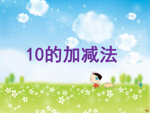 10以内的加减法PPT课件.ppt