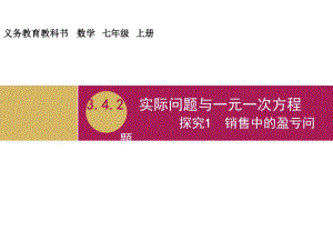3.4.2实际问题与一元一次方程探究1销售中的盈亏问题教学设计一.ppt