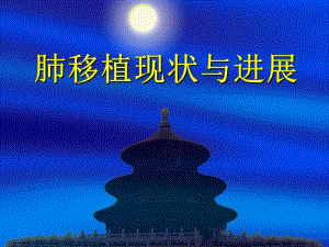 肺移植现状与进展.ppt