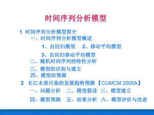 时间序列分析模型实例.ppt