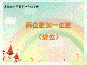 4647两位数加一位数进位教学课件.ppt