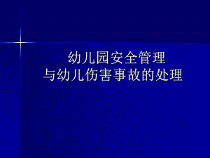 幼儿园安全管理.ppt