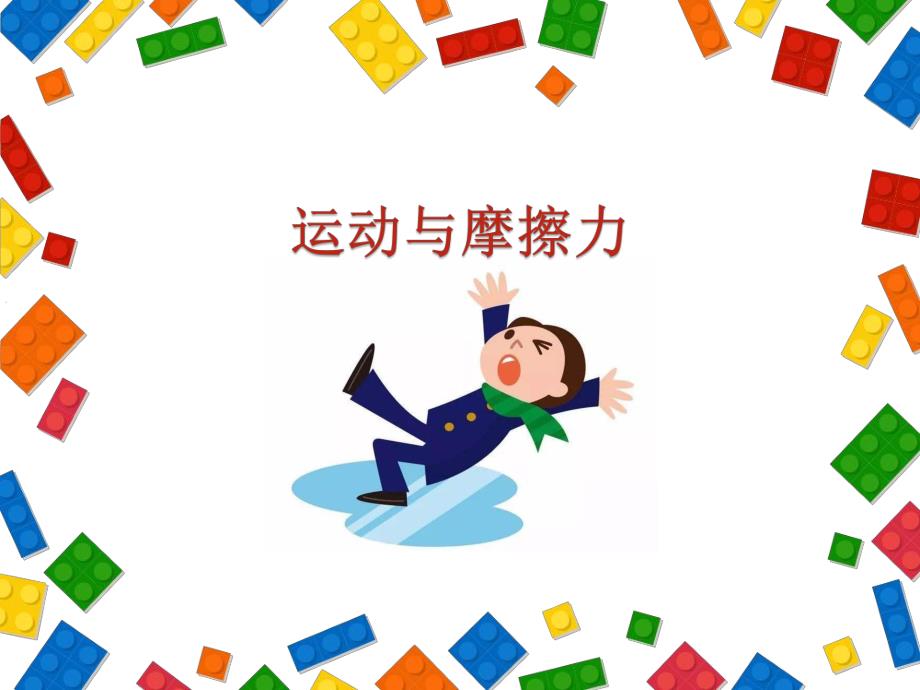 教科版科学五上运动与摩擦力试讲15min.ppt_第1页