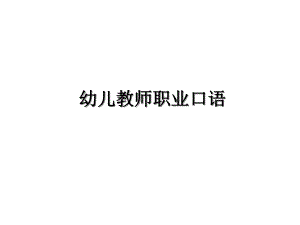 幼儿教师职业口语.ppt