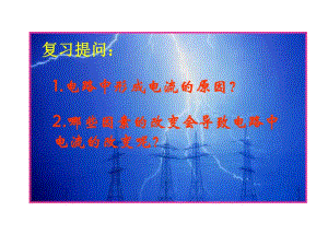 3学生实验：探究——电流与电压、电阻的关系.ppt