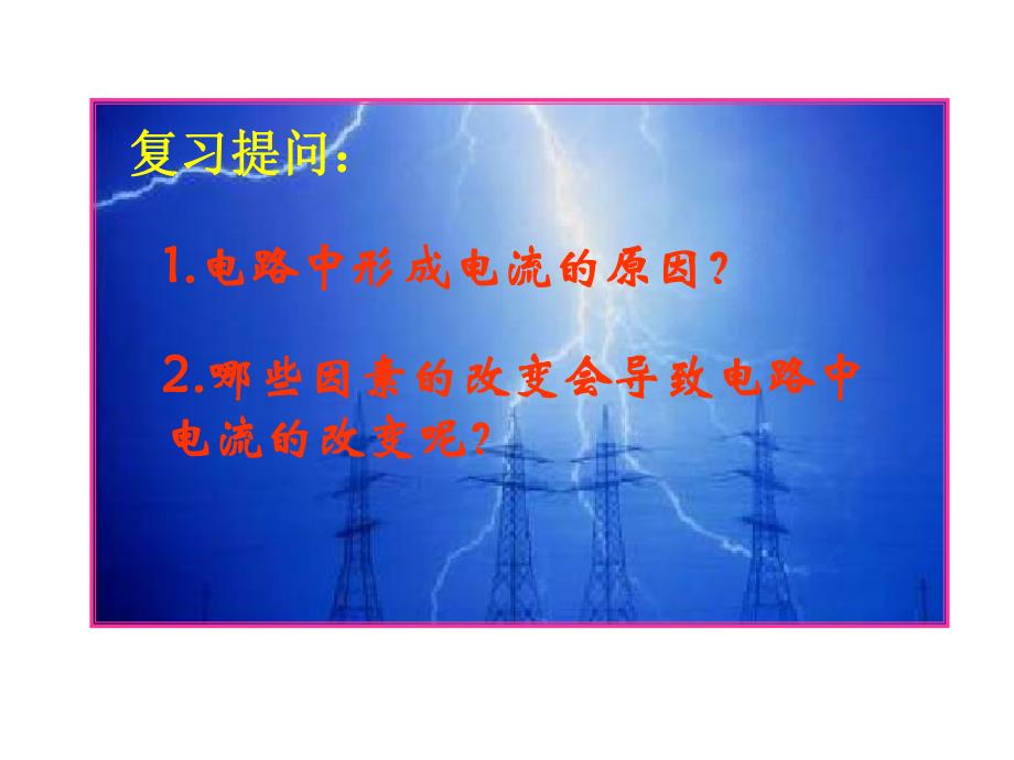 3学生实验:探究——电流与电压、电阻的关系.ppt_第1页