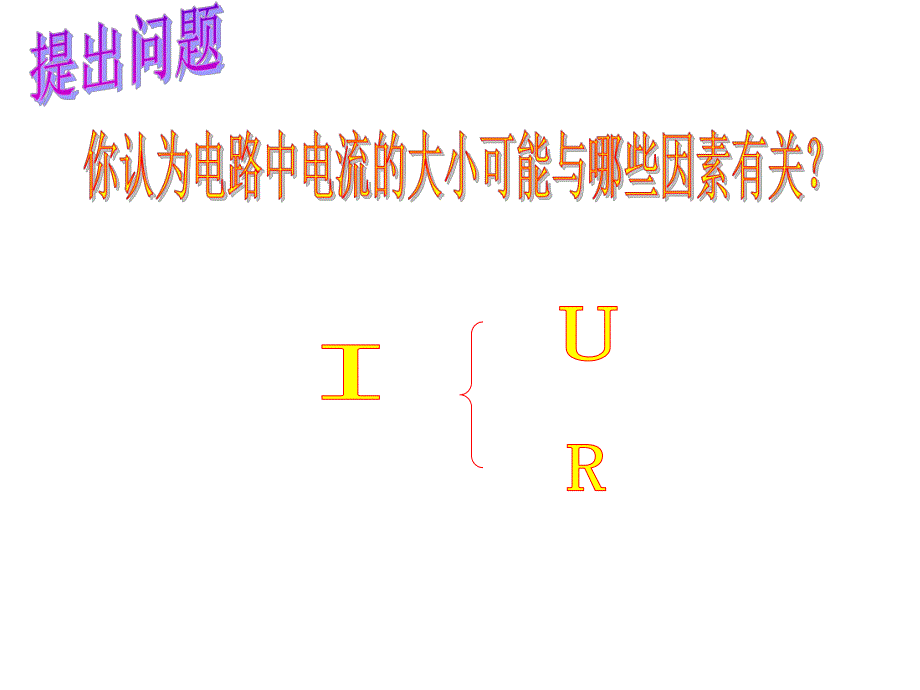 3学生实验:探究——电流与电压、电阻的关系.ppt_第2页
