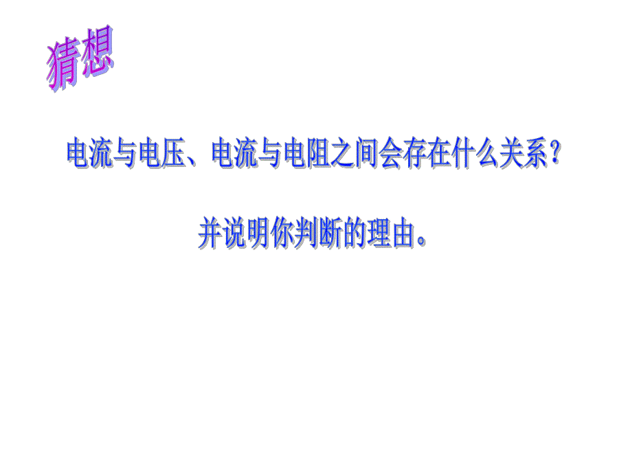 3学生实验:探究——电流与电压、电阻的关系.ppt_第3页