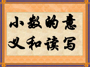 3.2、小数的意义和读写.ppt