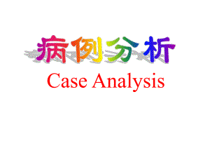 病例分析个ppt课件.ppt